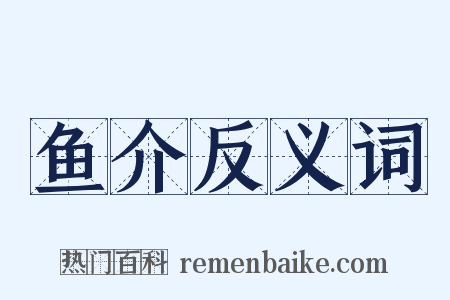 鱼介反义词是什么意思的图片